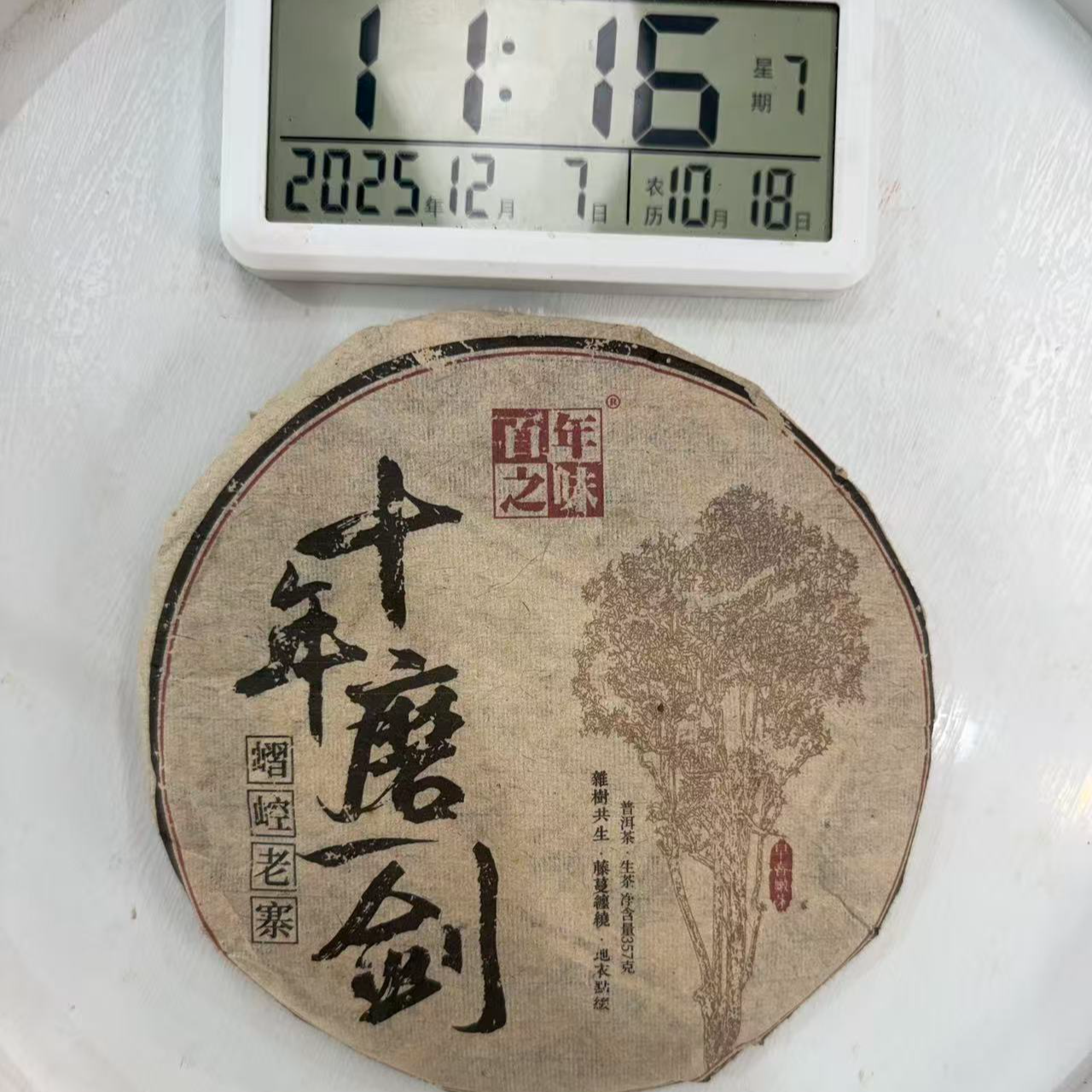司丽严选-1735号2014年嶍崆老寨片采古树普洱茶生茶饼357g12-07