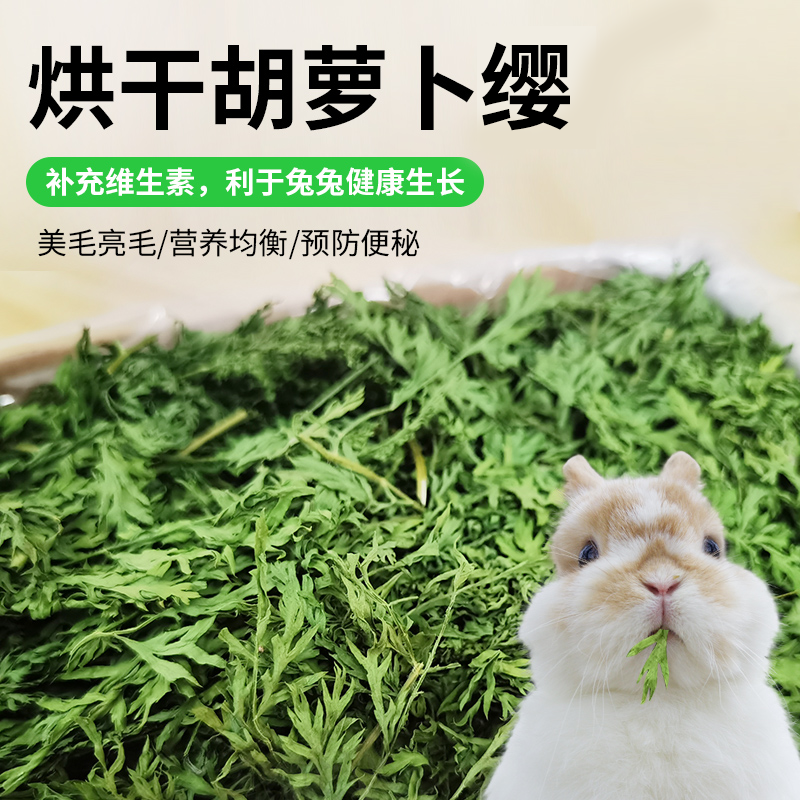 25年烘干胡萝卜缨胡萝卜叶小宠营养干草清香明目理气适口性超绝