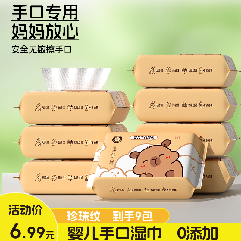 卡皮巴拉纯水手口湿巾9包清洁卫生便携款婴儿湿纸巾999