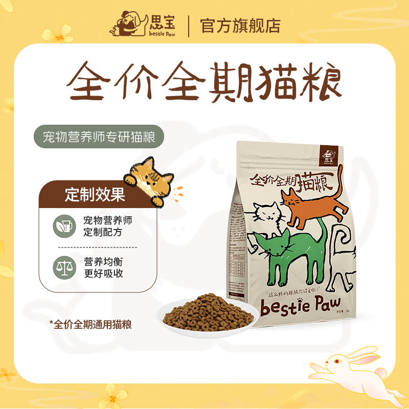 【思宝Bestie Paw】全价全期猫粮 科学配方营养均衡