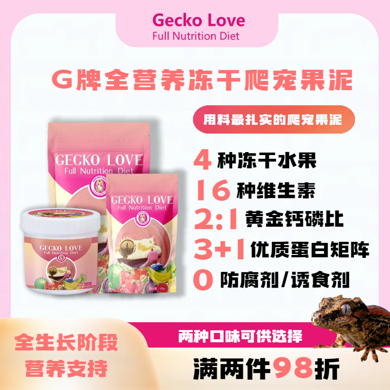 Gecko Love全营养冻干爬宠果泥睫角盖巨人守宫蜥蜴果泥粉天然冻干