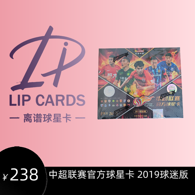 【代拆】2019中超联赛官方球星卡球迷版 球星卡盲盒