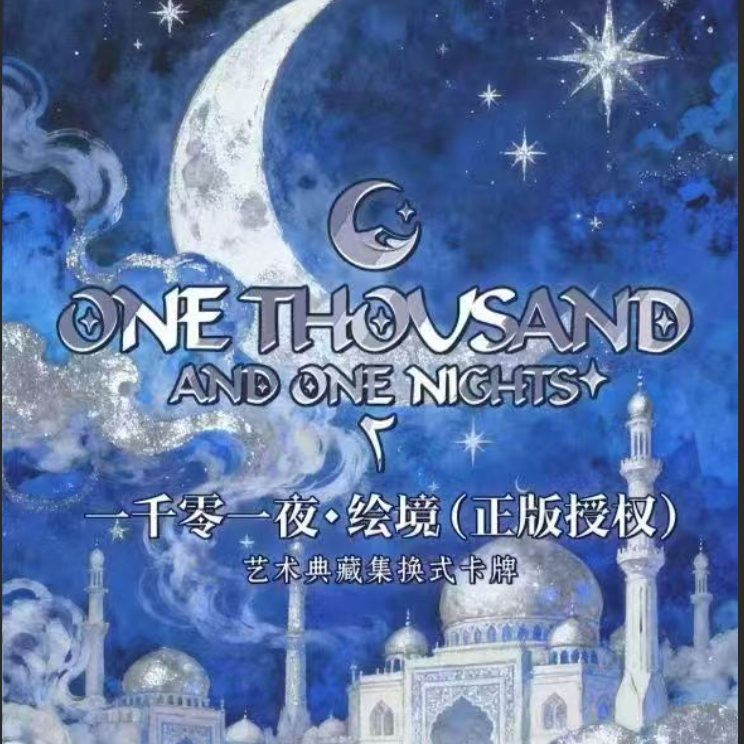 【洙珠拆包】万漫社 一千零一夜 