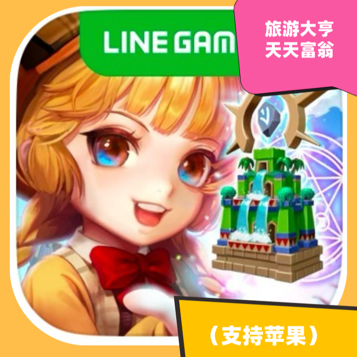 旅游大亨  天天富翁 国际服 手机平板正版充值下载