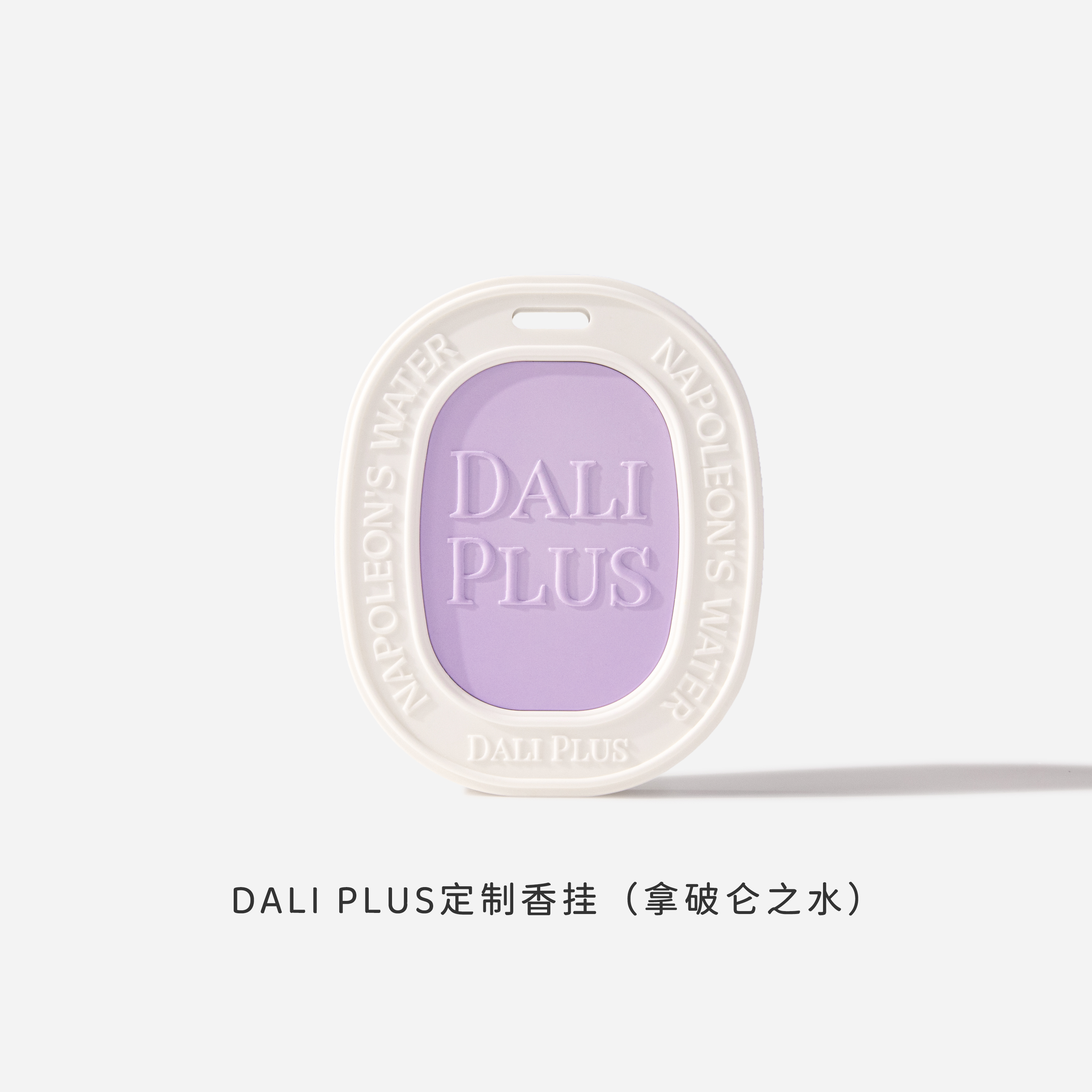 DALI PLUS  定制香挂(拿破仑之水)