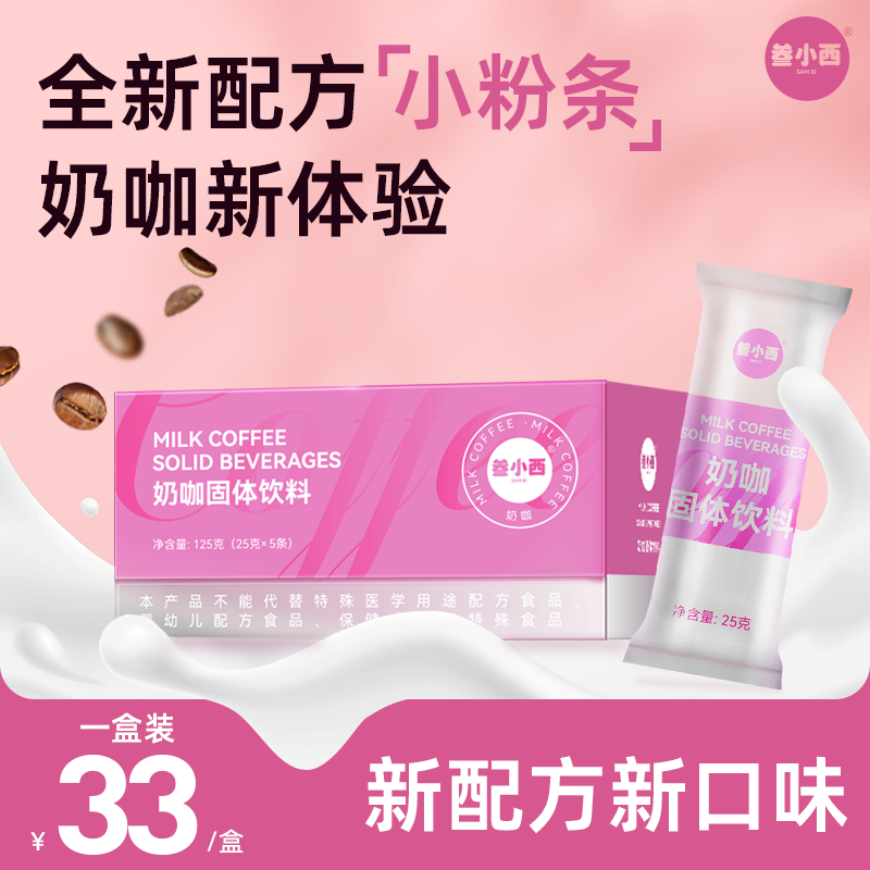 【小粉条@老粉】叁小西防弹奶咖奶香早餐代餐饱腹阿拉比卡代餐咖啡