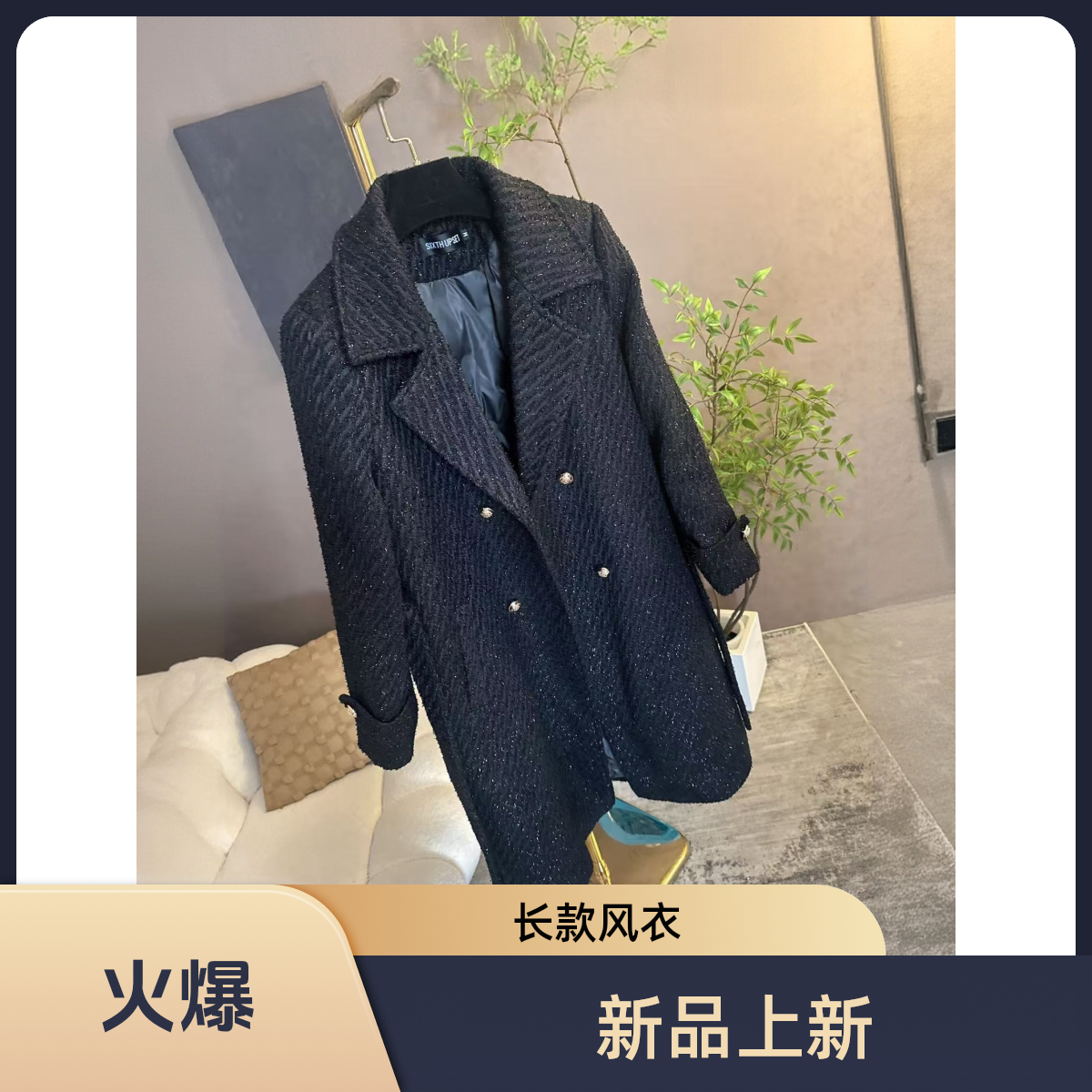 【主播专属】冬季充绒加厚绵羊毛风衣版外套小香风嵌丝工艺原版氛围