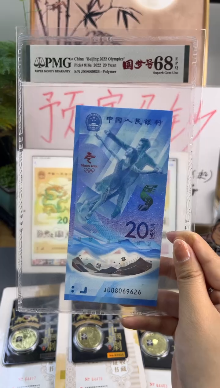 塑料冬奥雪钞PMG 68分 J008069626尾6