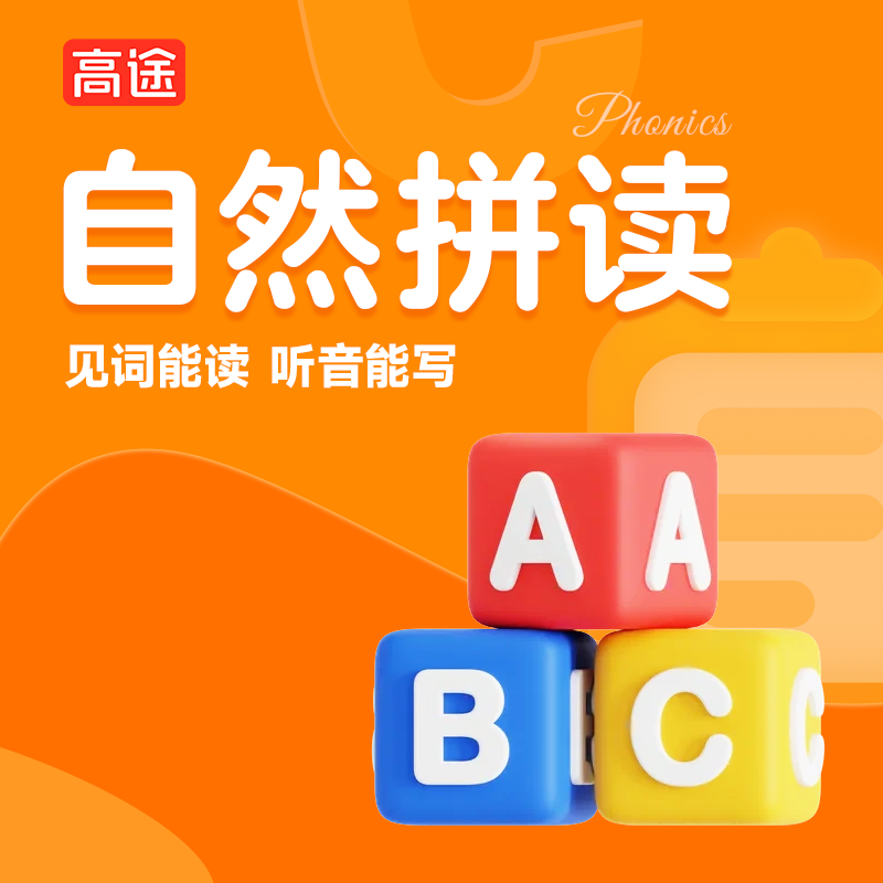 【拍1号加赠】200+讲零基础自然拼读方法课（非卖品）