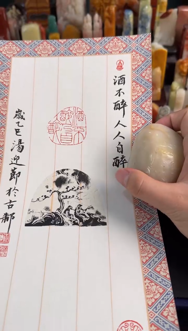 【闪购商品】青田石印石汤迎节酒不醉人人自醉