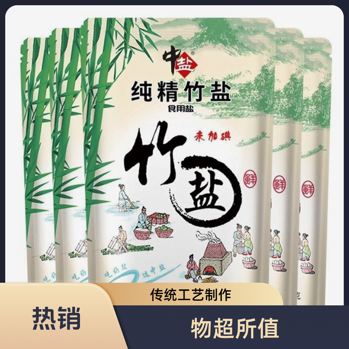 中盐无碘无添加纯精竹盐225g*5袋海盐熟盐无抗结剂健康家用低钠盐