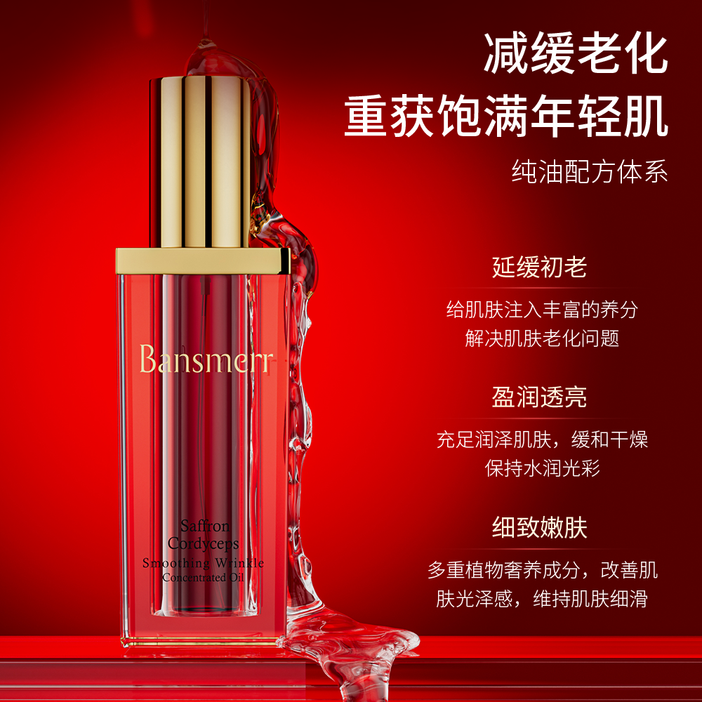 （麦扎奶奶推荐）Bansmerr藏红花虫草抚纹浓缩油紧致修护舒缓养肤