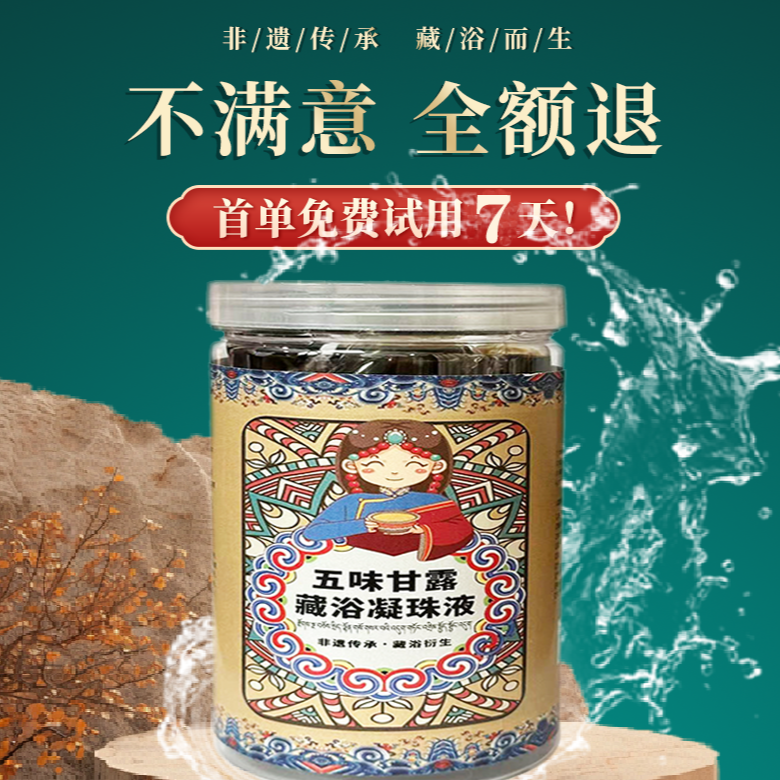 藏药足浴五味甘露藏浴凝珠液官方正品足浴去睡眠泡脚药包