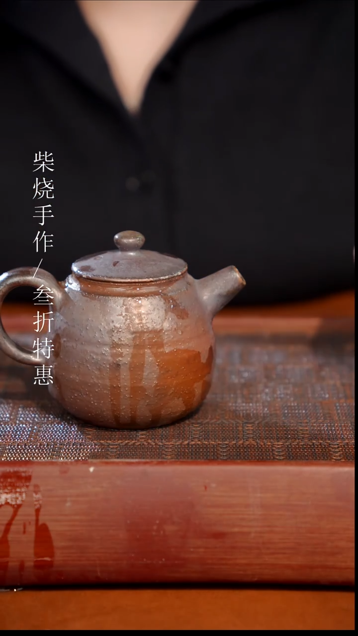 陶瓷奢瓷/瑞寅柴烧茶器（壶）0762 微瑕