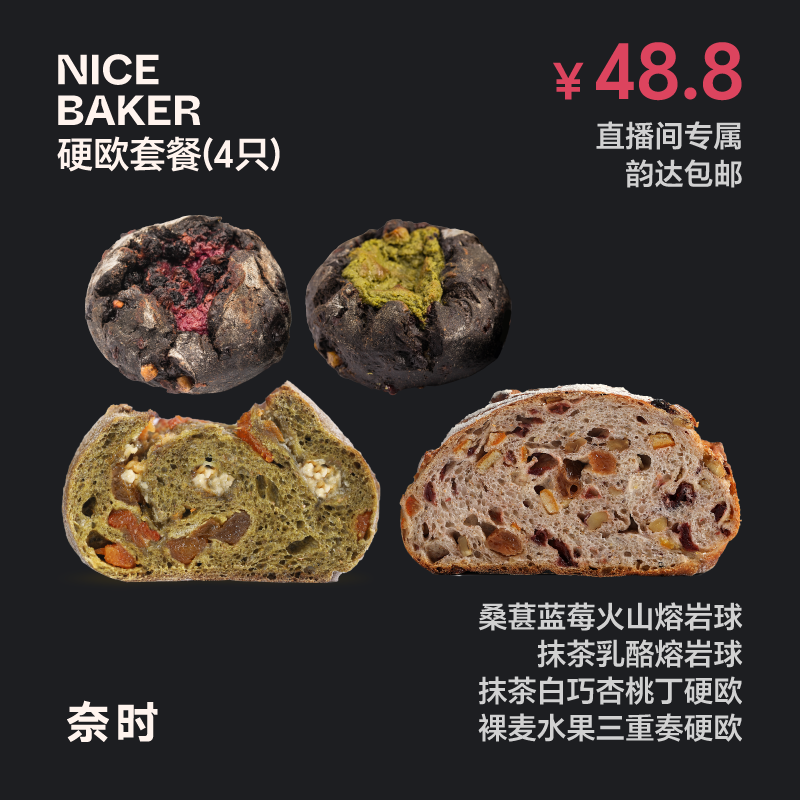 奈时硬欧4只装（裸麦水果三重奏 白巧杏桃 桑葚熔岩球 抹茶熔岩球）