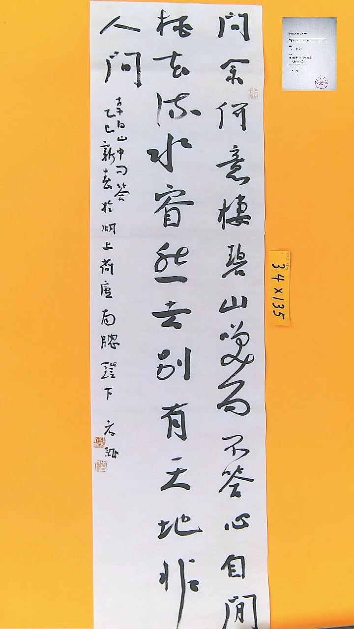 【闪购商品】书法江孝龙书法李白山中问答34*135