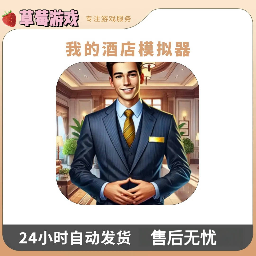我的酒店模拟器 My Hotel Simulator 游戏