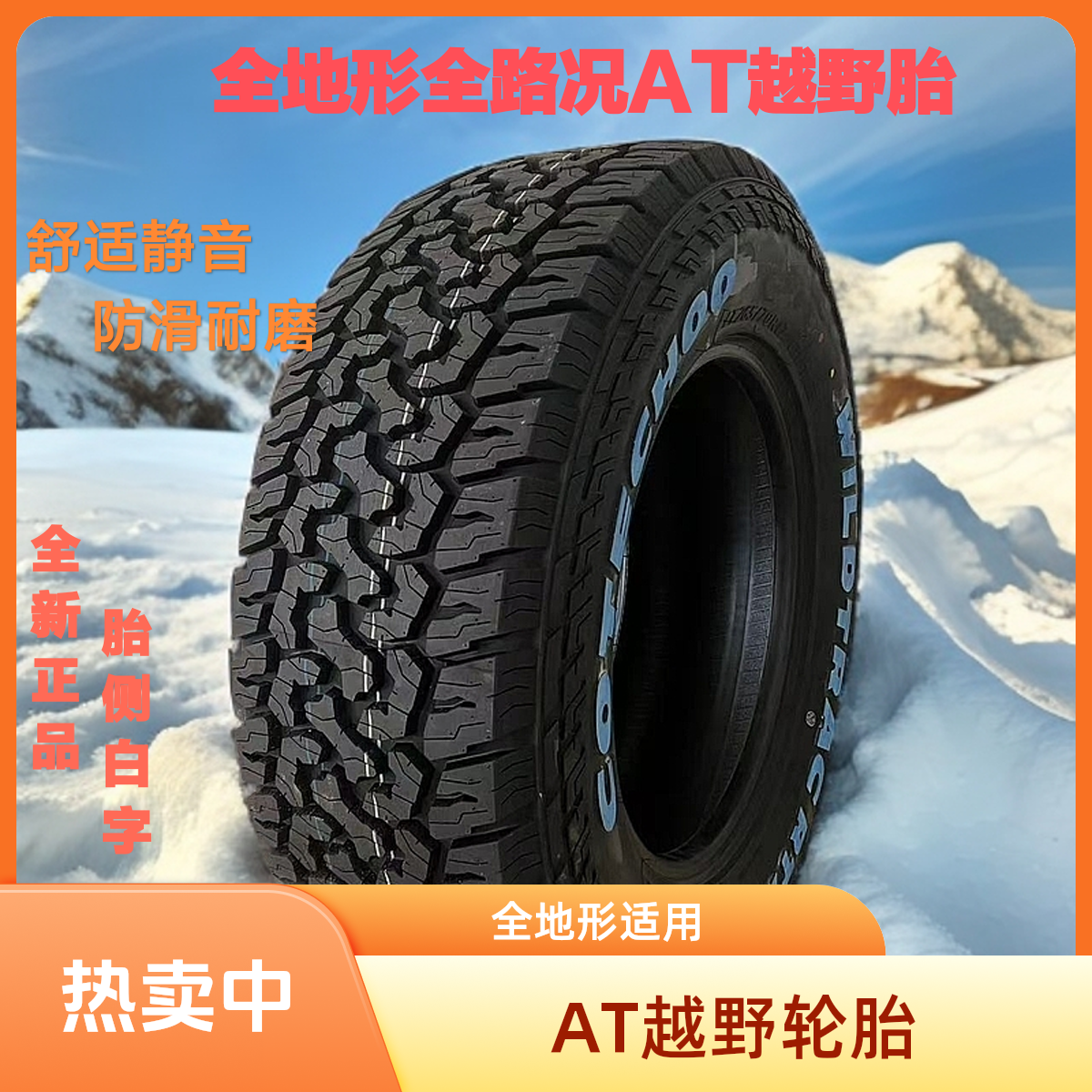 全地形AT越野轮胎 耐磨舒适SUV汽车轮胎