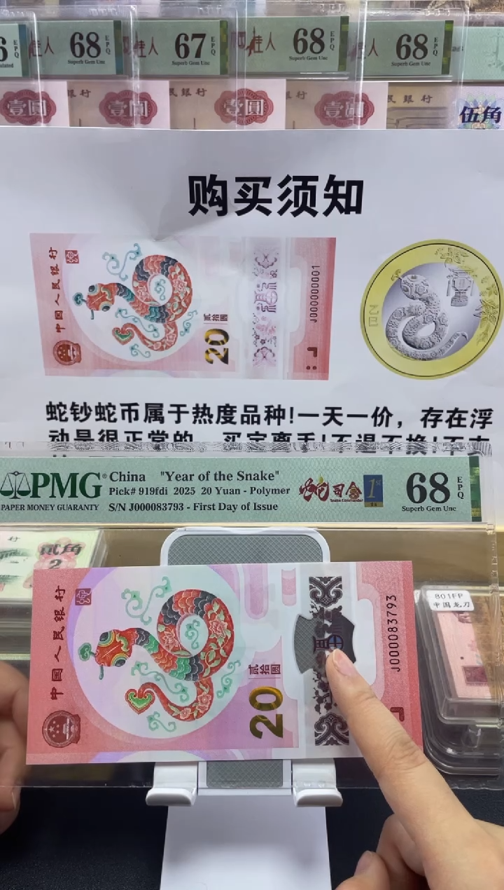 【闪购商品】纸蛇钞大司令首日标68分无4