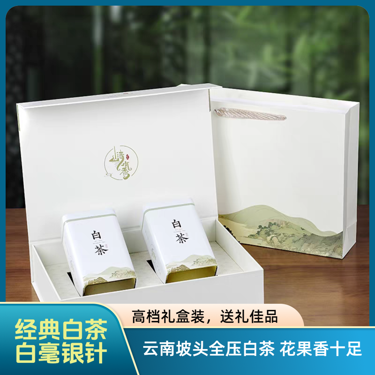 中秋礼盒-优质稀有高山白茶礼盒装 清香型 花果香十足