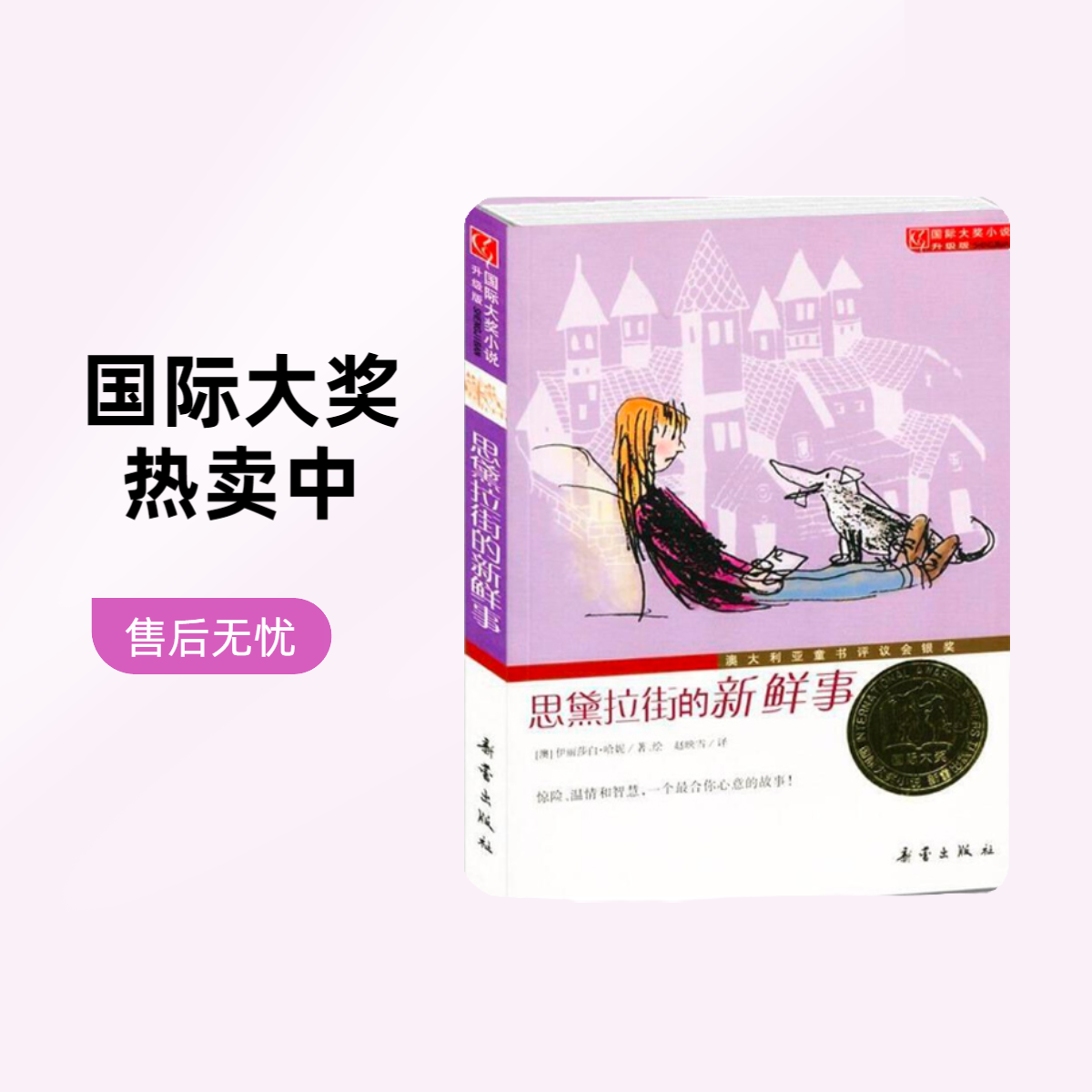 快乐读书吧国际大奖系列儿童文学作品