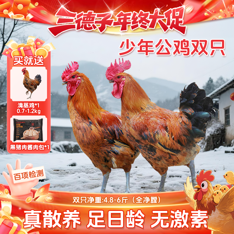 三德子 【少年公鸡】买2赠1白切鸡生态散养土鸡双12 包冰率不含冰