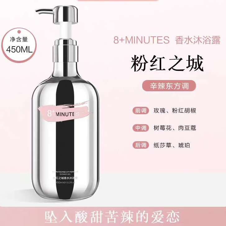 弹动 8+  香水沐浴露450ml