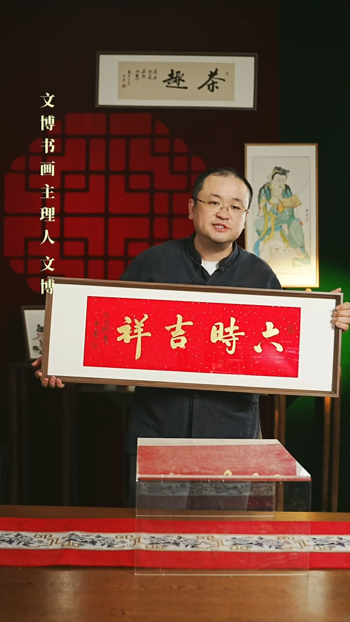 【闪购商品】书法带框书法 30*90 六时吉祥