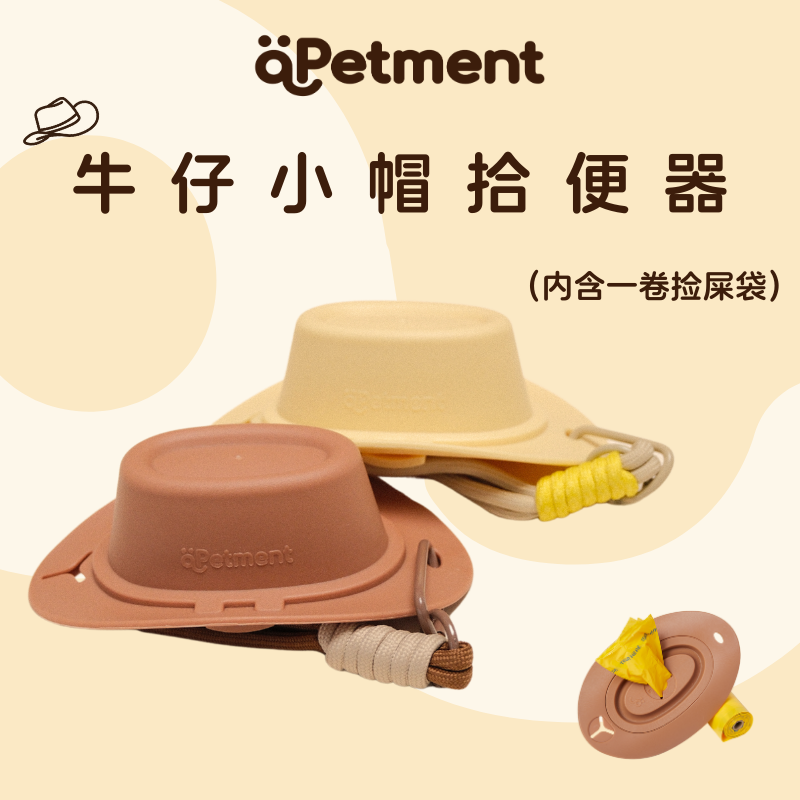 Apetment·牛仔小帽拾便器