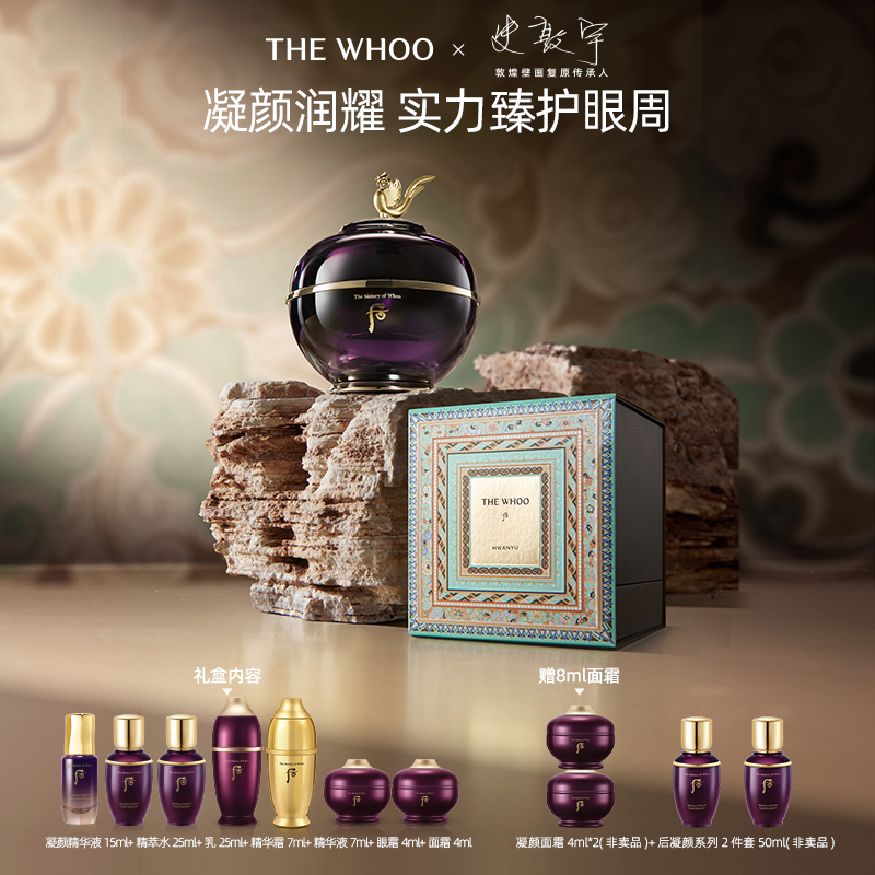 【官方正品】Whoo后凝颜眼霜礼盒8件套史敦宇联名系列