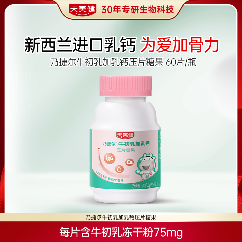 天美健牛初乳牛乳钙咀嚼片60片*1瓶BD