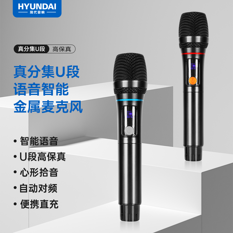 HYUNDAI现代家庭影院KTV专用AI智能金属U段无线修音麦克风