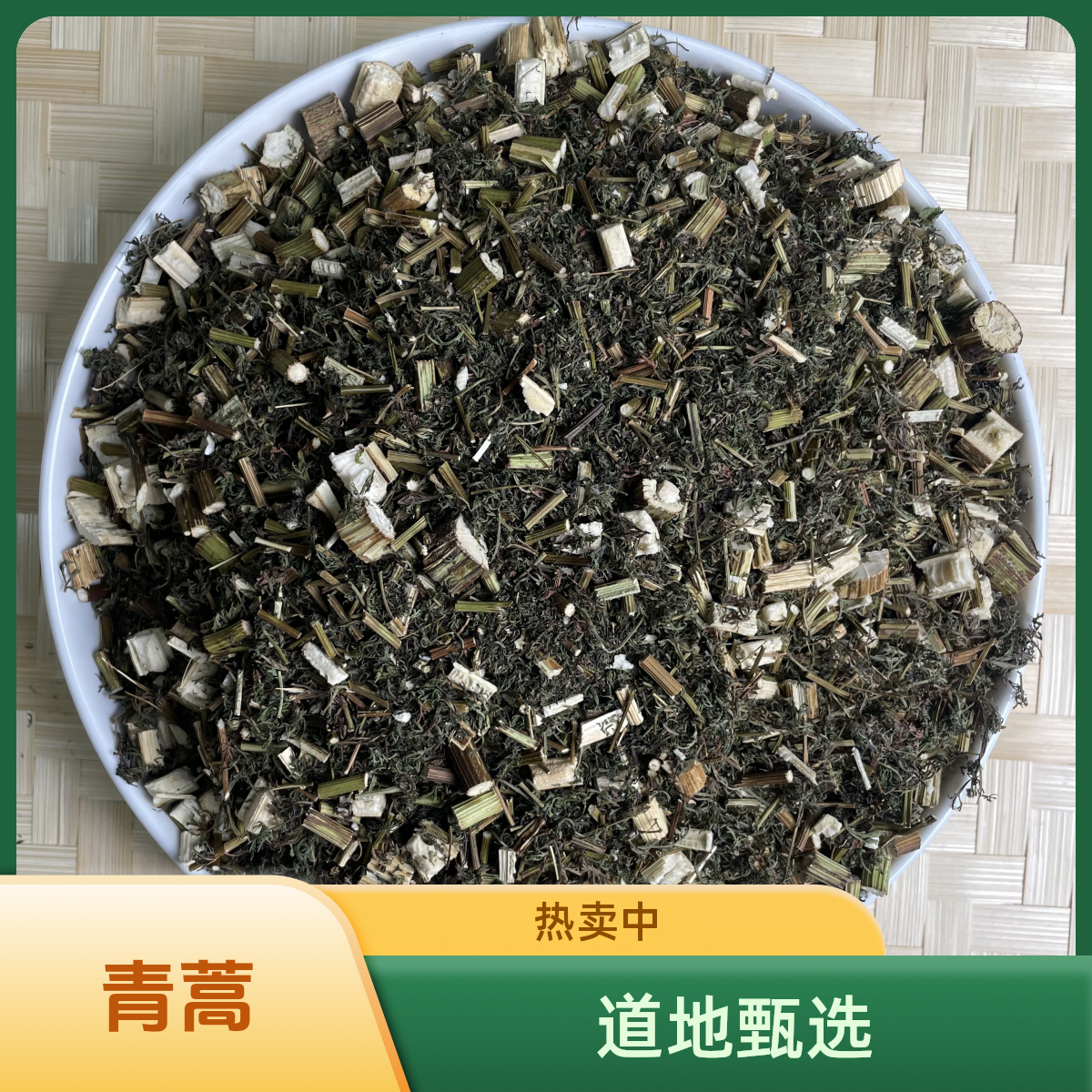 正宗精选好货【青蒿】 