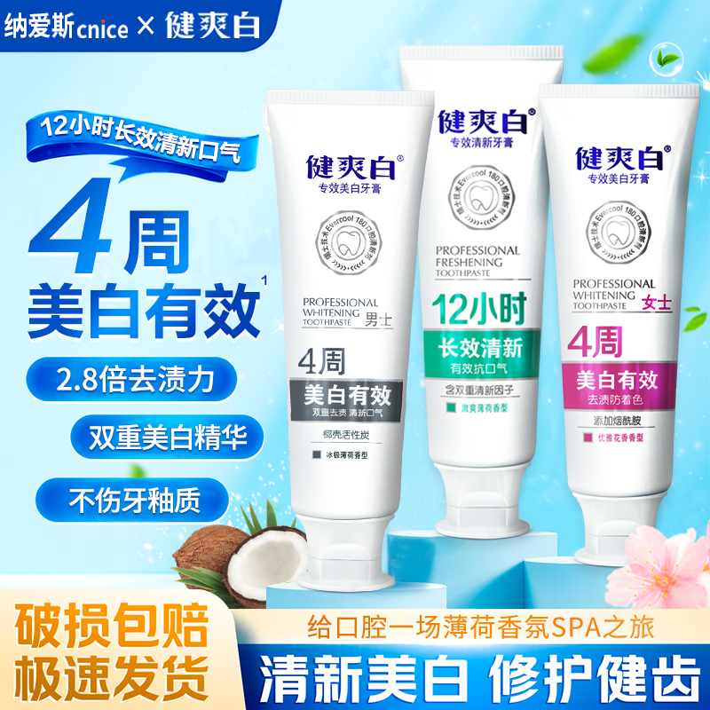 【4周专效美白】纳爱斯健爽白美白牙膏有效去茶烟渍咖啡渍清新口气h