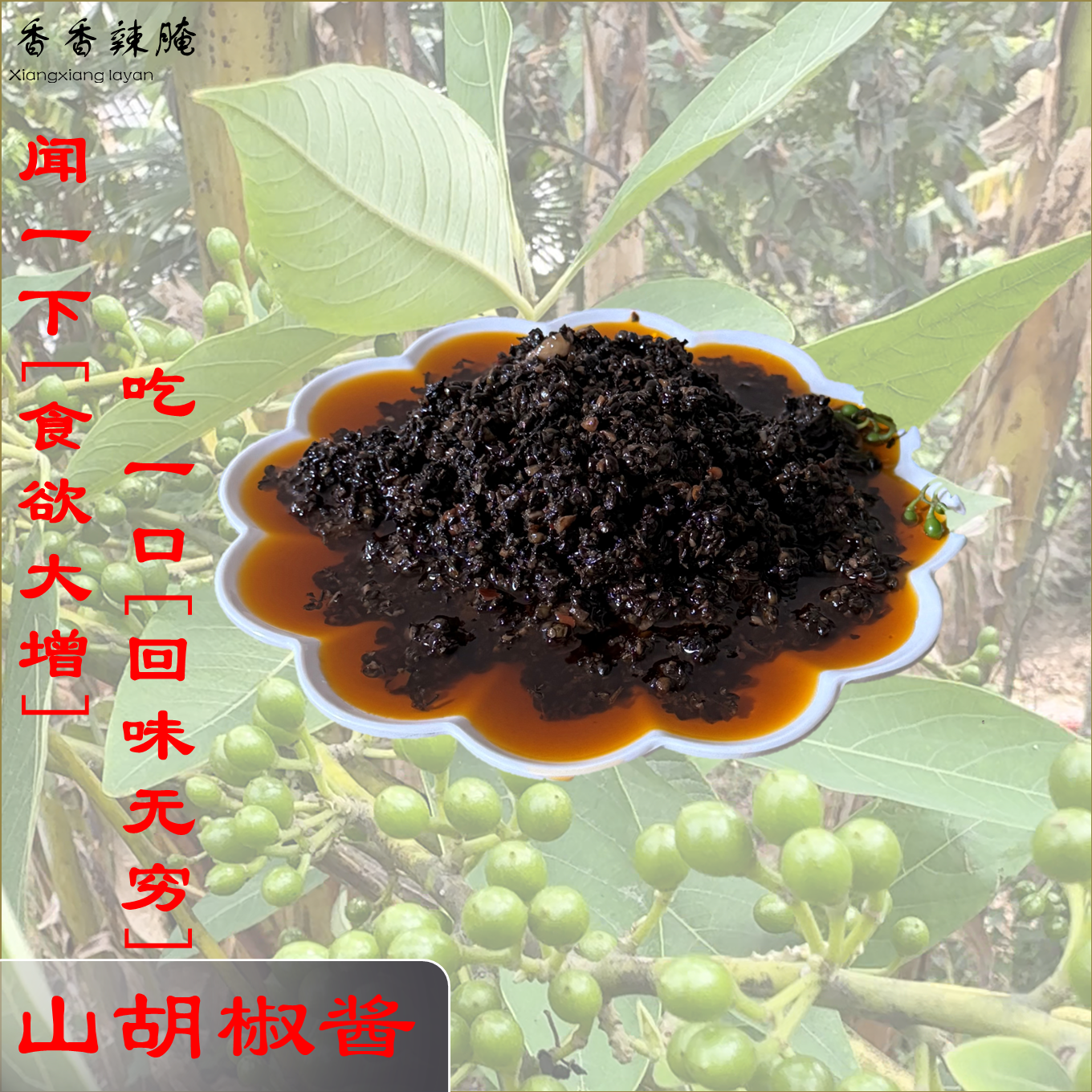 云南保山特色木姜子酱山胡椒酱