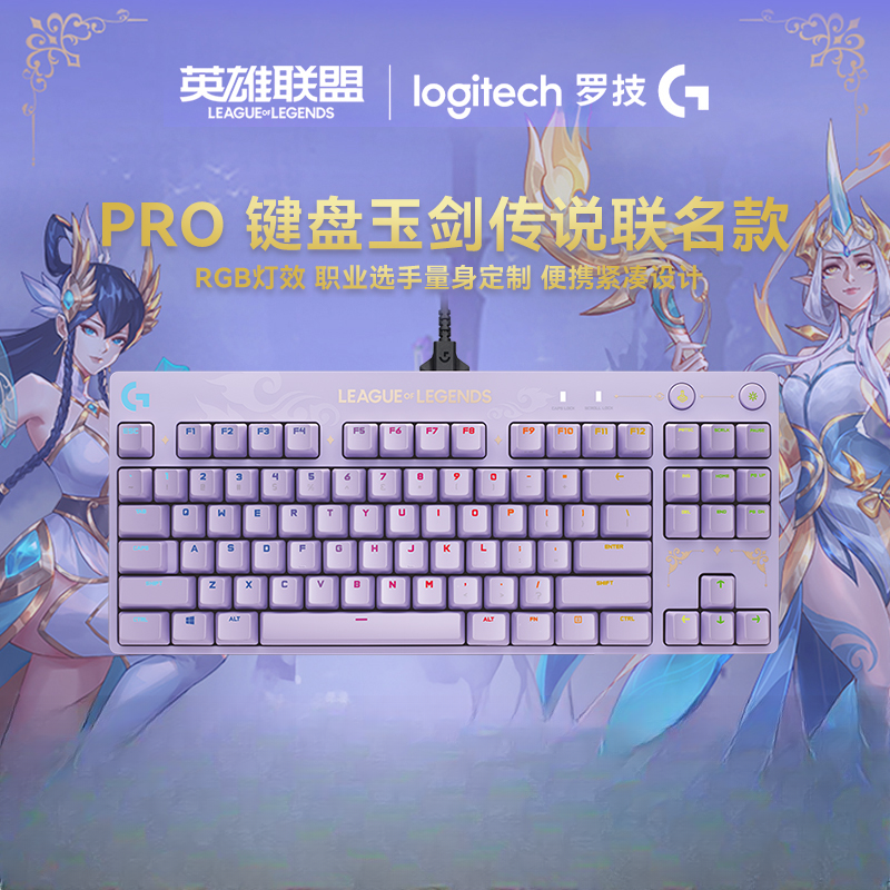 罗技GPRO玉剑传说游戏有线键盘电竞FPS无畏契约英雄联盟女生通用