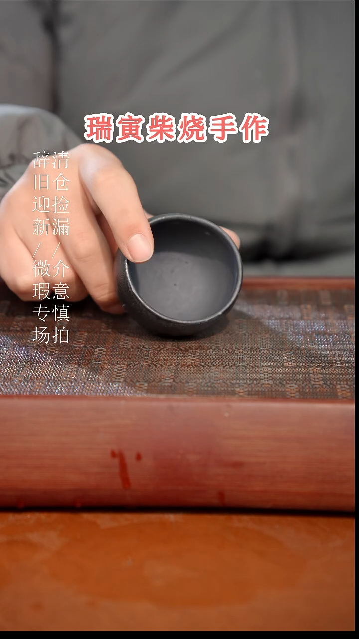 陶瓷奢瓷/瑞寅柴烧茶器（杯子）775