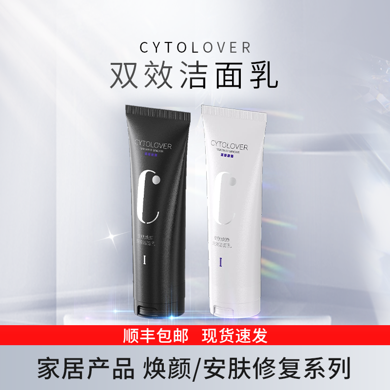 丝丽CYTOLOVER焕颜安肤双效洁面乳
