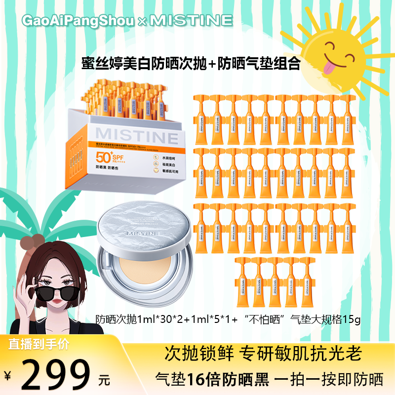 【高矮胖瘦专属】MISTINE蜜丝婷美白精华防晒乳+防晒气垫组合