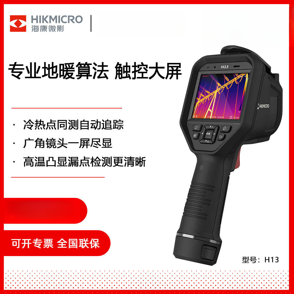 海康微影H13Pro热成像仪暖通测漏工业测温巡检检测热成像仪器