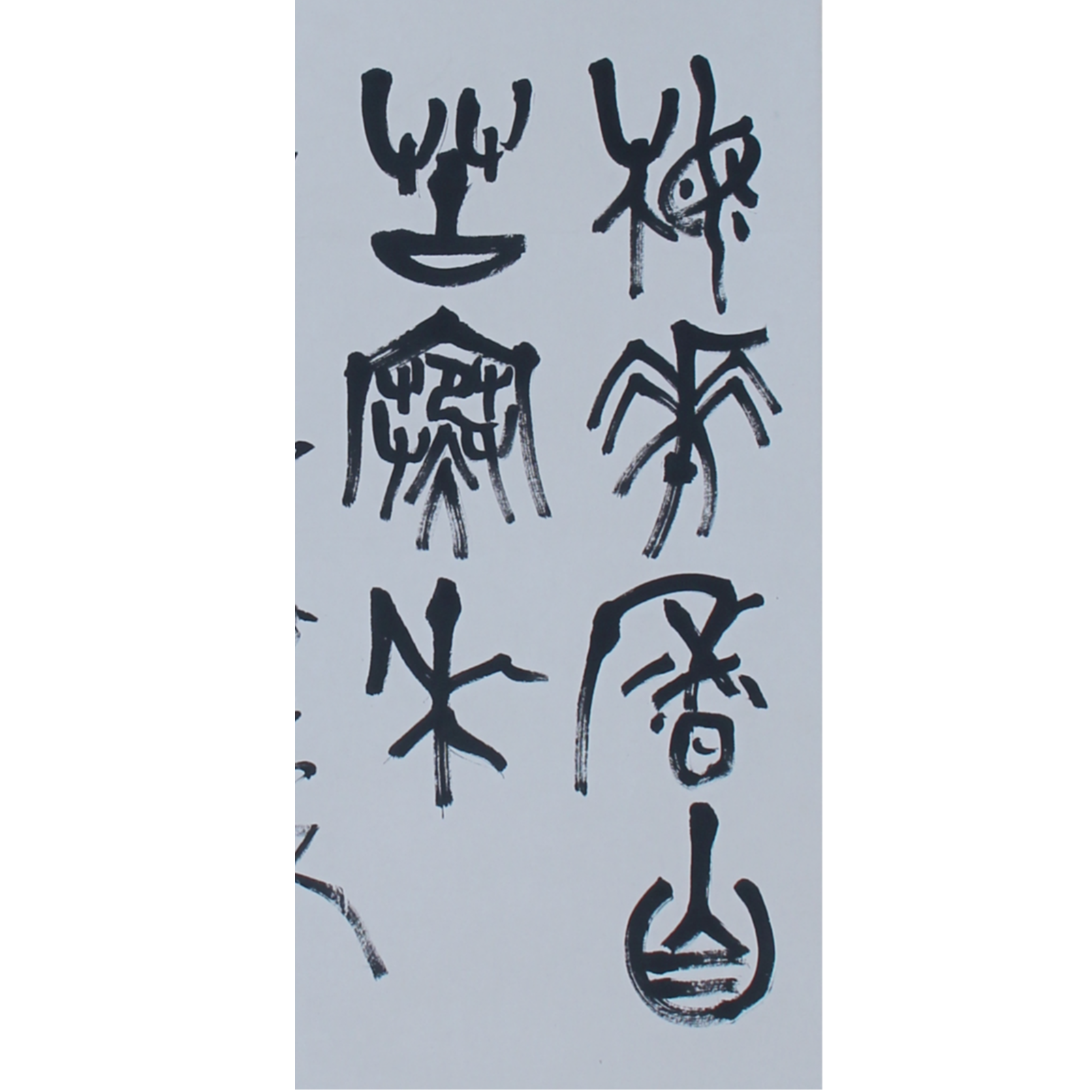LOT.3318 《书法》69*44cm 纸本水墨立轴