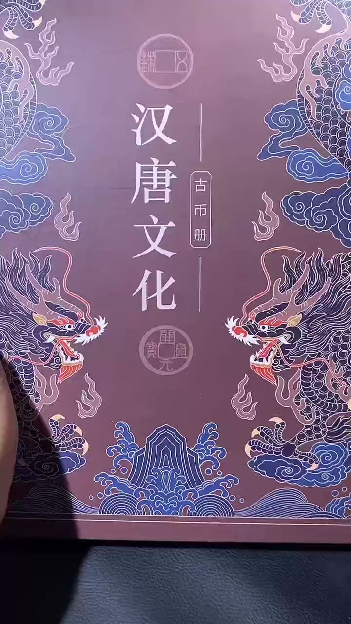 【闪购商品】铜琪珍汉唐文化册一本