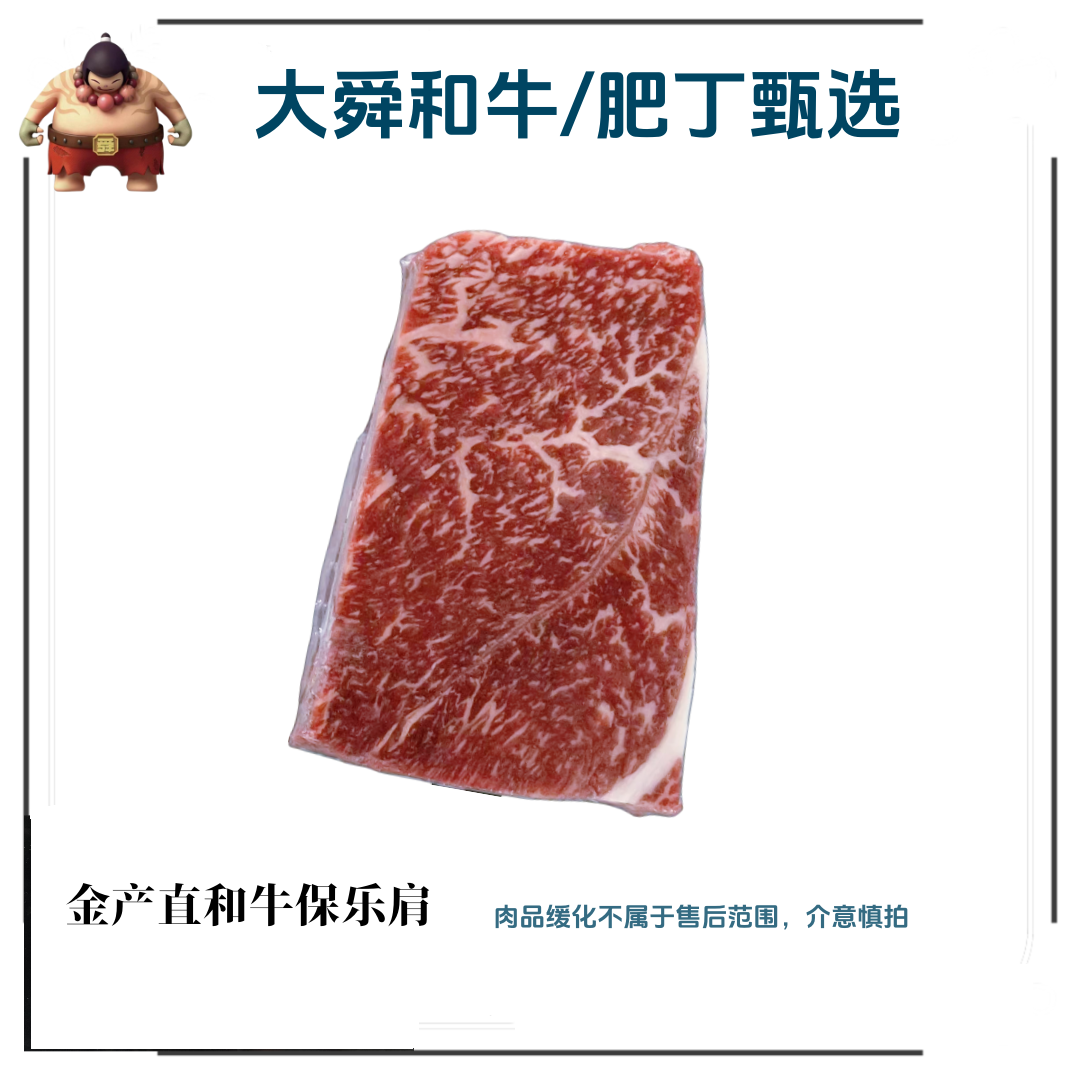 【肥丁甄选】原切牛排和牛保乐肩 M9