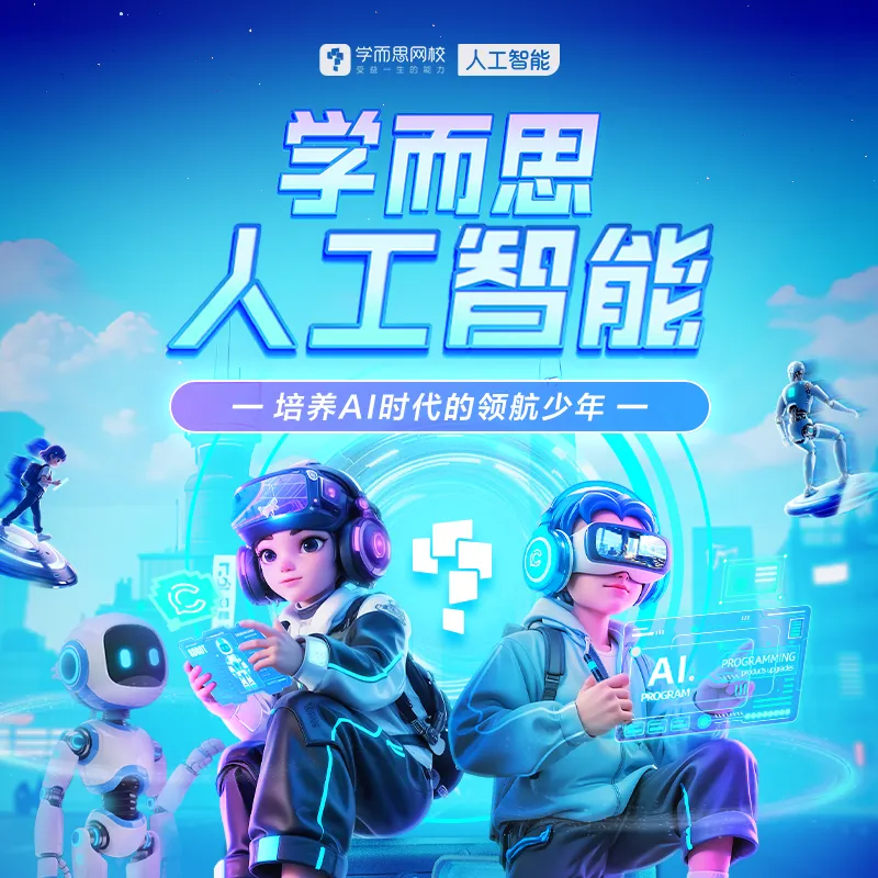 【亮爸专属】学而思人工智能编程课 培养AI时代的领航少年L0-L2