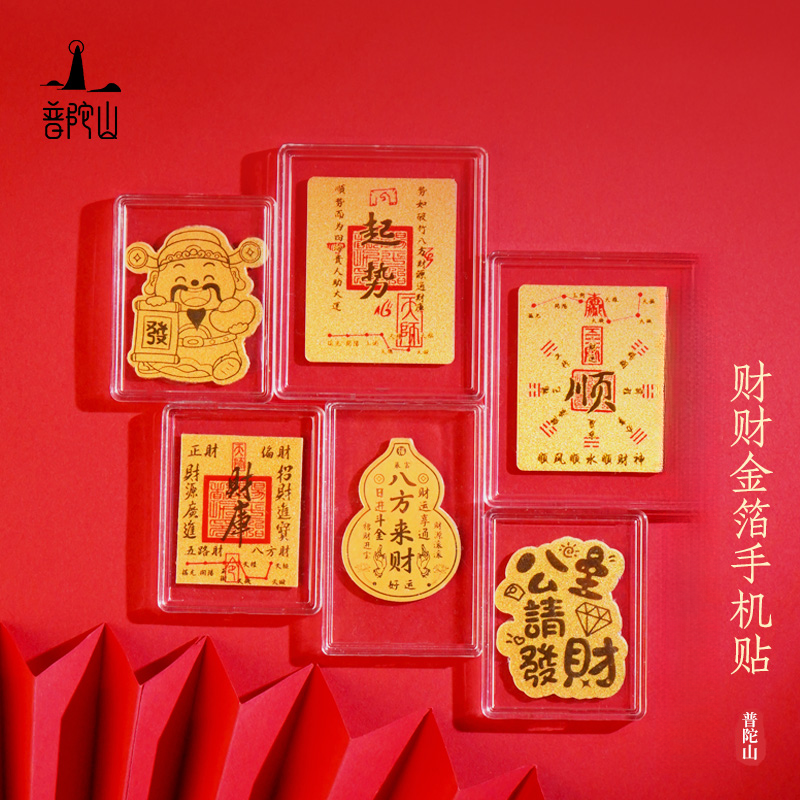 【普陀山官方正品】手机壳创意贴纸家用装饰贴纸2026双11文创贴纸