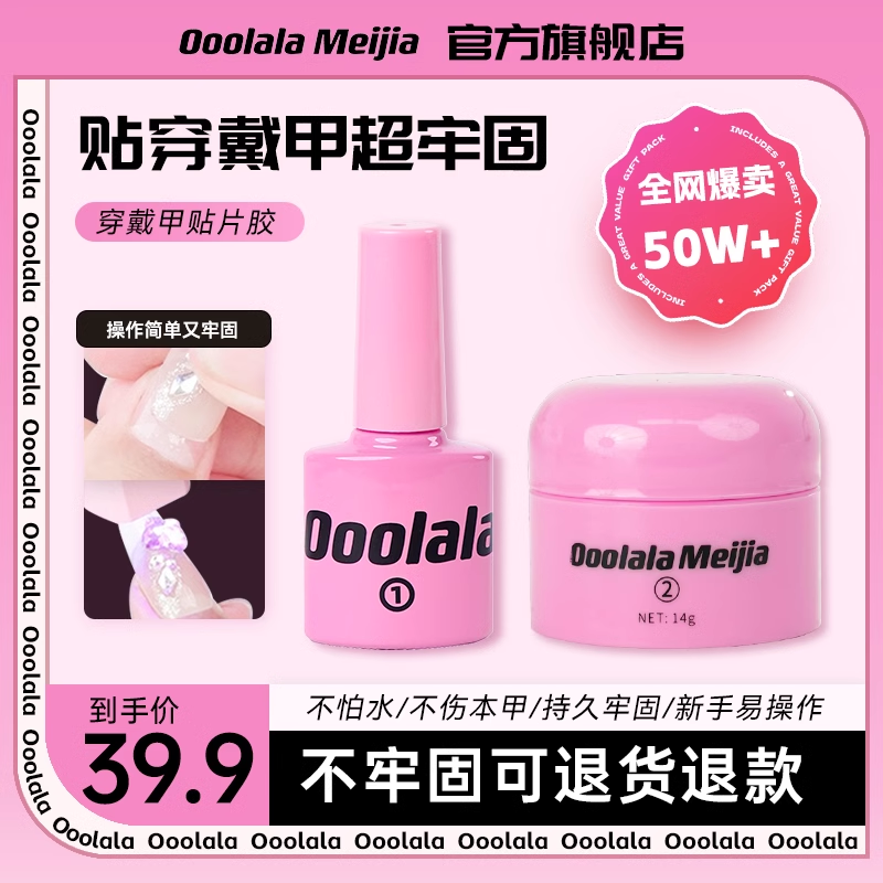 Ooolala Meijia美甲胶穿戴甲底胶专用固态胶甲片贴片胶果冻胶套装