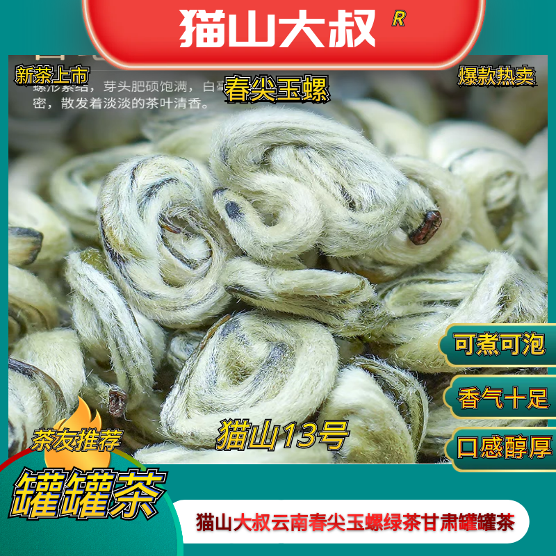 [猫山13号]2025新茶云南春尖玉螺碧螺春口感鲜爽十足特色茶王品质