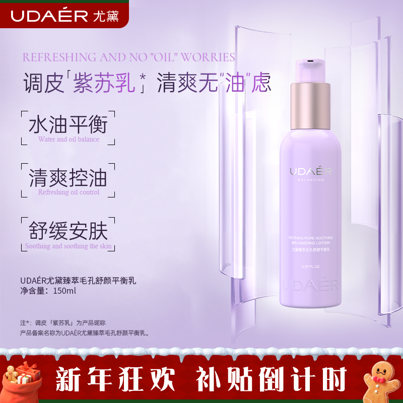 尤黛臻萃毛孔舒颜平衡乳控油保湿舒缓
