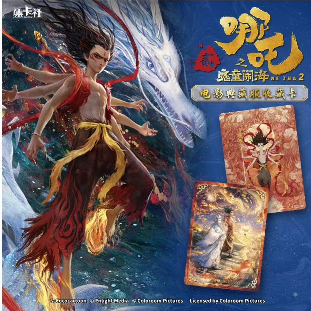【点盒】哪吒之魔童闹海2周边电影典藏卡牌盲盒