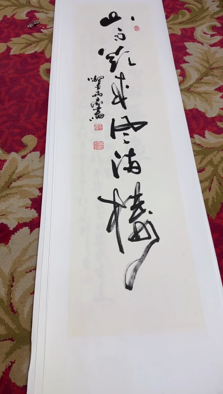 【闪购商品】书法694王虹90*20托底作品